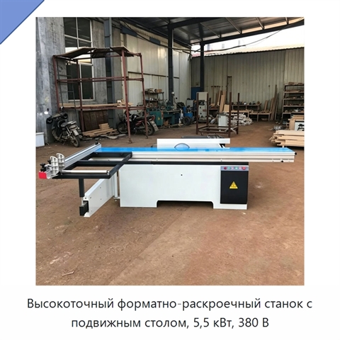 Высокоточный форматно-раскроечный станок с подвижным столом, 5,5 кВт, 380 В