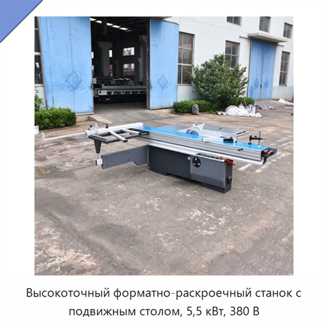 Высокоточный форматно-раскроечный станок с подвижным столом, 5,5 кВт, 380 В