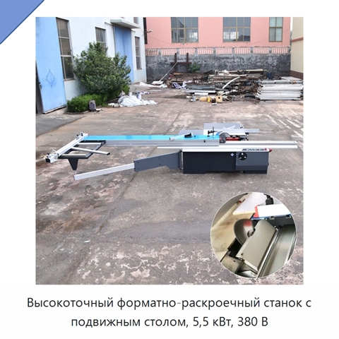 Высокоточный форматно-раскроечный станок с подвижным столом, 5,5 кВт, 380 В