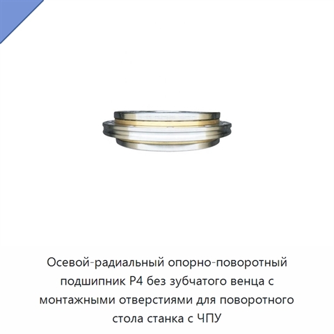 Осевой-радиальный опорно-поворотный подшипник P4 без зубчатого венца с монтажными отверстиями для поворотного стола станка с ЧПУ