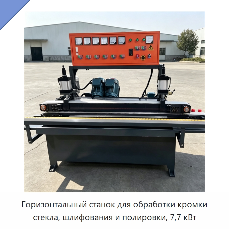 Горизонтальный станок для обработки кромки стекла, шлифования и полировки, 7,7 кВт — Оборудование для производства стекла