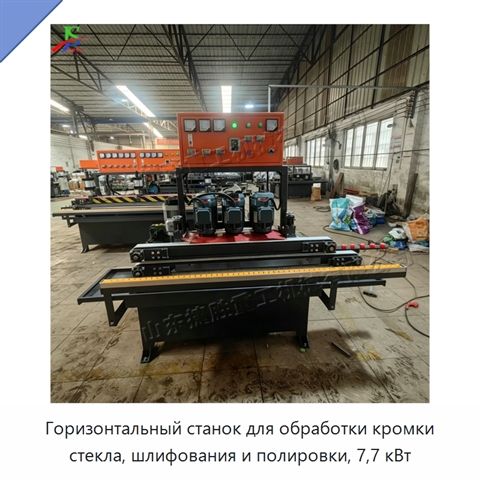 Горизонтальный станок для обработки кромки стекла, шлифования и полировки, 7,7 кВт