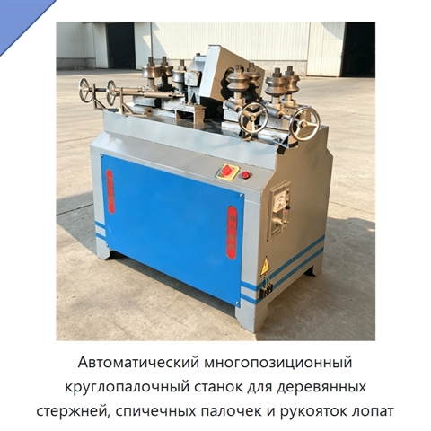 Автоматический многопозиционный круглопалочный станок для деревянных стержней, спичечных палочек и рукояток лопат