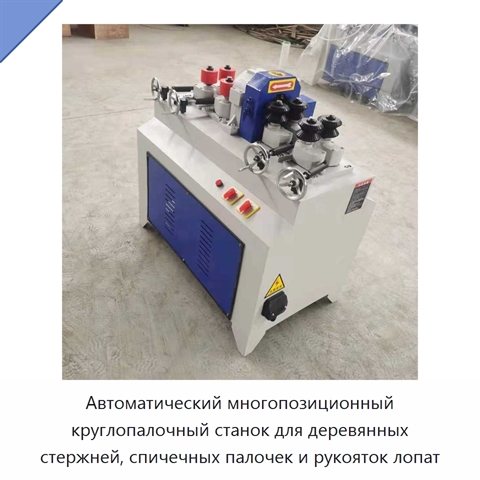 Автоматический многопозиционный круглопалочный станок для деревянных стержней, спичечных палочек и рукояток лопат