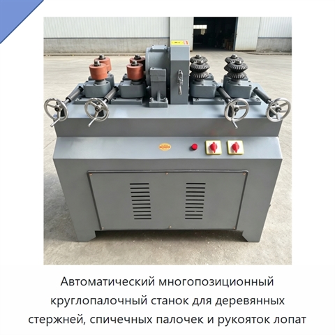 Автоматический многопозиционный круглопалочный станок для деревянных стержней, спичечных палочек и рукояток лопат
