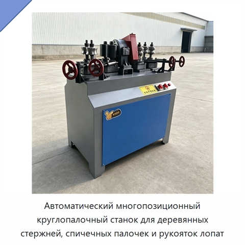 Автоматический многопозиционный круглопалочный станок для деревянных стержней, спичечных палочек и рукояток лопат