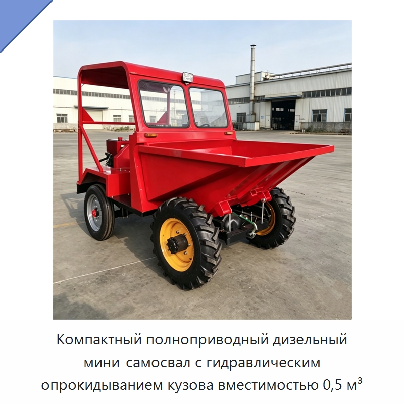 Компактный полноприводный дизельный мини-самосвал с гидравлическим опрокидыванием кузова вместимостью 0,5 м³ — Специальная строительная техника