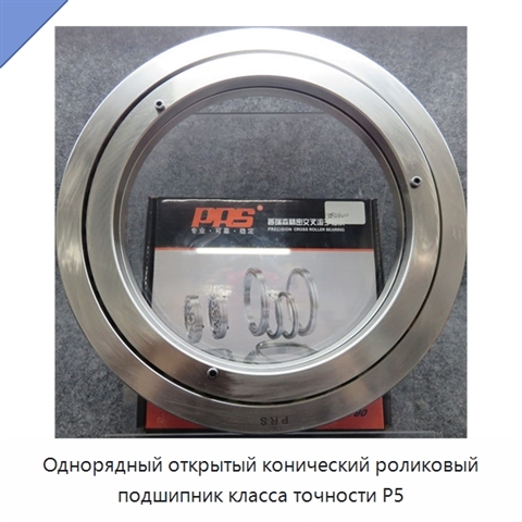 Однорядный открытый конический роликовый подшипник класса точности P5