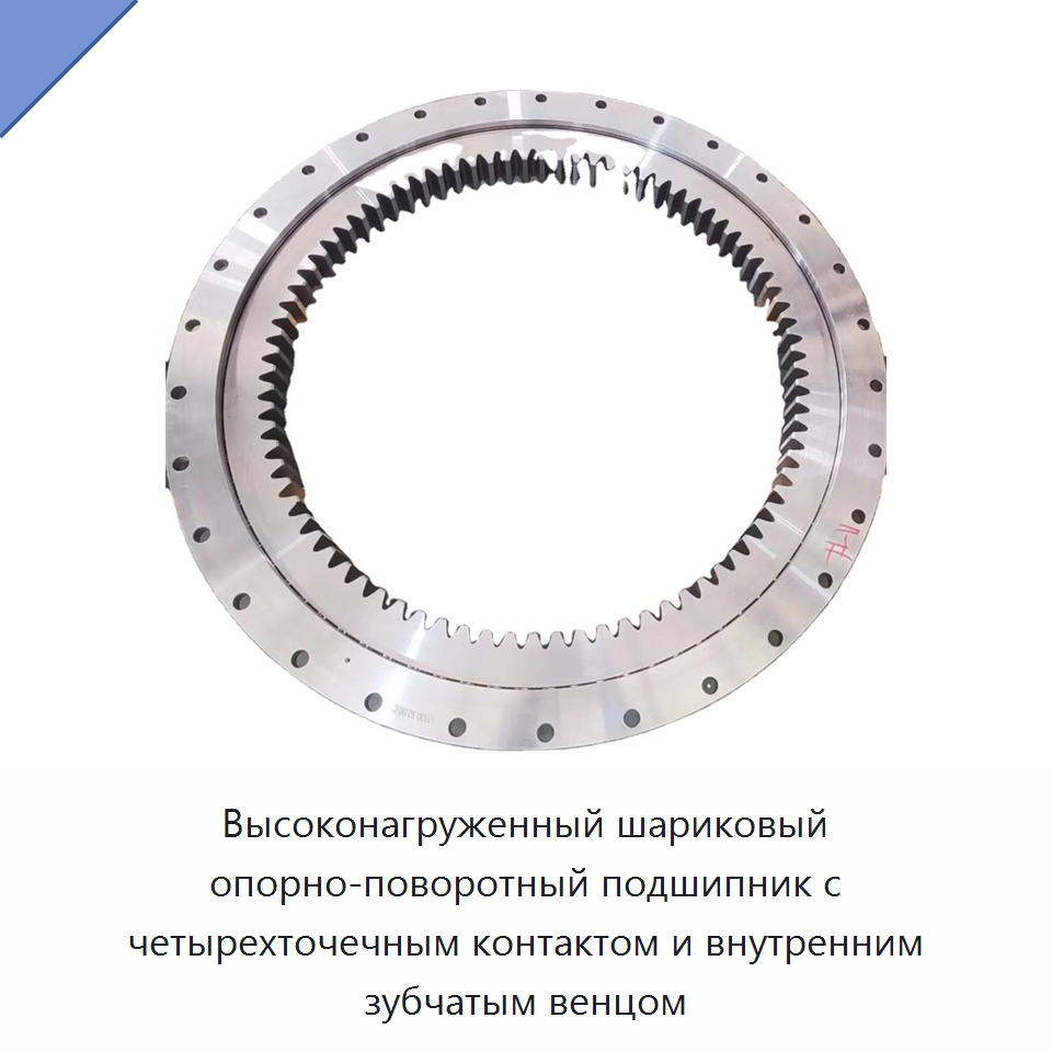 Высоконагруженный шариковый опорно-поворотный подшипник с четырехточечным контактом и внутренним зубчатым венцом — Опорно-поворотные подшипники