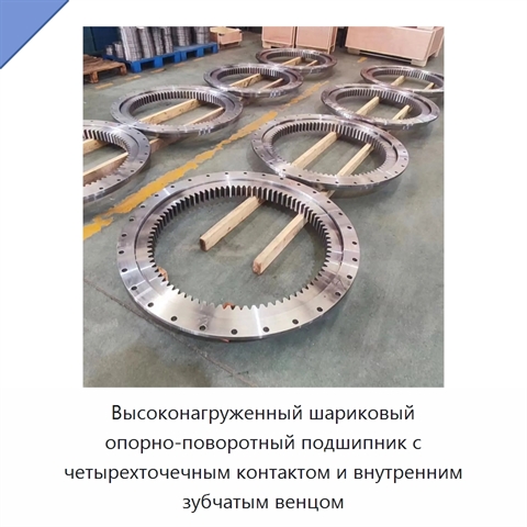 Высоконагруженный шариковый опорно-поворотный подшипник с четырехточечным контактом и внутренним зубчатым венцом
