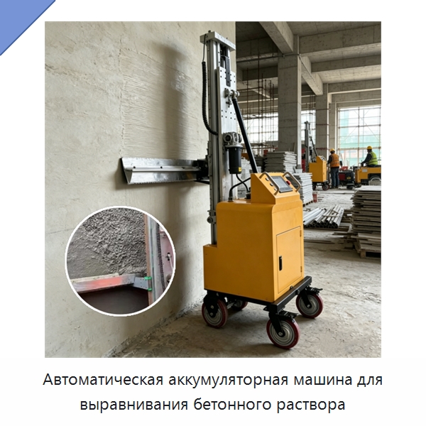 Автоматическая аккумуляторная машина для выравнивания бетонного раствора — Специальная строительная техника
