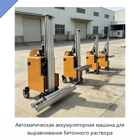 Автоматическая аккумуляторная машина для выравнивания бетонного раствора