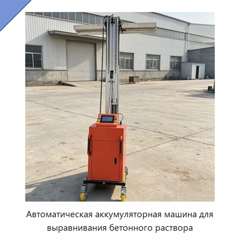 Автоматическая аккумуляторная машина для выравнивания бетонного раствора