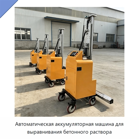 Автоматическая аккумуляторная машина для выравнивания бетонного раствора