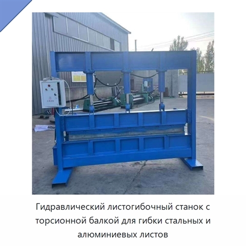 Гидравлический листогибочный станок с торсионной балкой для гибки стальных и алюминиевых листов