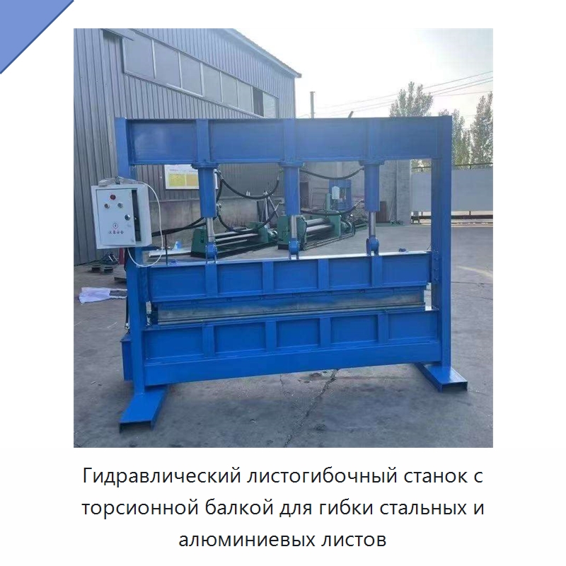 Гидравлический листогибочный станок с торсионной балкой для гибки стальных и алюминиевых листов — Листообрабатывающее оборудование