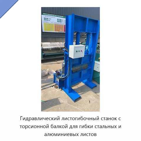 Гидравлический листогибочный станок с торсионной балкой для гибки стальных и алюминиевых листов
