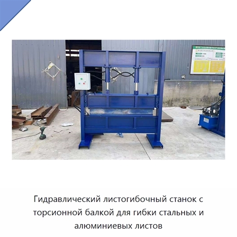 Гидравлический листогибочный станок с торсионной балкой для гибки стальных и алюминиевых листов