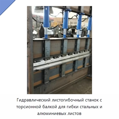 Гидравлический листогибочный станок с торсионной балкой для гибки стальных и алюминиевых листов