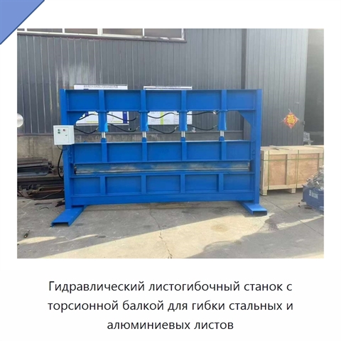 Гидравлический листогибочный станок с торсионной балкой для гибки стальных и алюминиевых листов