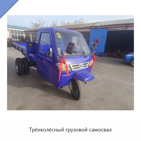 Трёхколёсный грузовой самосвал