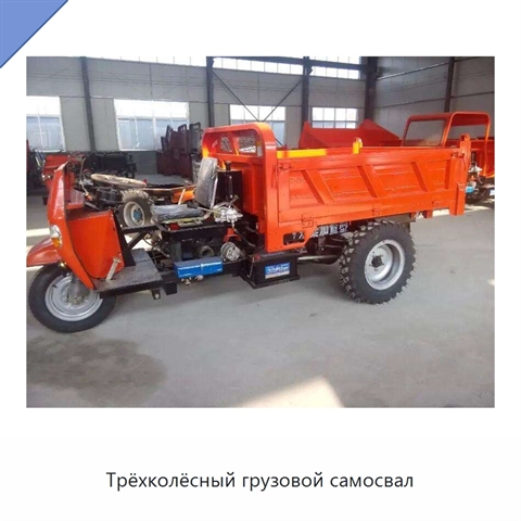 Трёхколёсный грузовой самосвал
