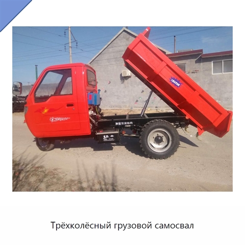 Трёхколёсный грузовой самосвал