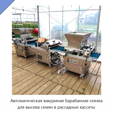 Автоматическая вакуумная барабанная сеялка для высева семян в рассадные кассеты