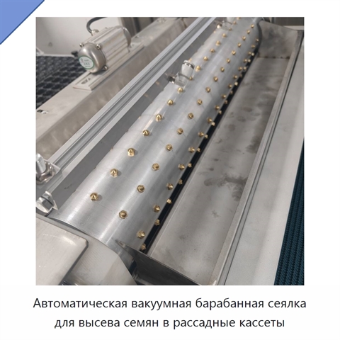 Автоматическая вакуумная барабанная сеялка для высева семян в рассадные кассеты