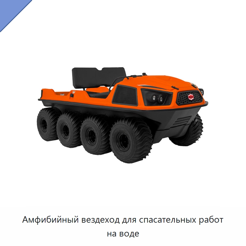 Амфибийный вездеход для спасательных работ на воде — Специальный транспорт