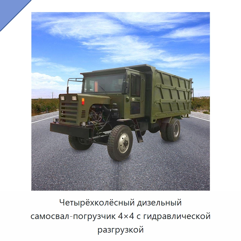 Четырёхколёсный дизельный самосвал-погрузчик 4×4 с гидравлической разгрузкой — Сельскохозяйственные прицепы