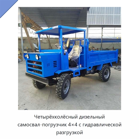 Четырёхколёсный дизельный самосвал-погрузчик 4×4 с гидравлической разгрузкой