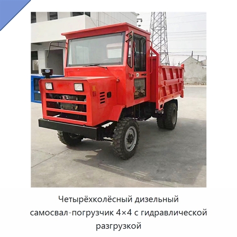 Четырёхколёсный дизельный самосвал-погрузчик 4×4 с гидравлической разгрузкой