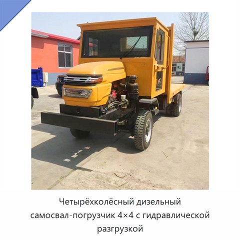 Четырёхколёсный дизельный самосвал-погрузчик 4×4 с гидравлической разгрузкой