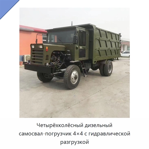 Четырёхколёсный дизельный самосвал-погрузчик 4×4 с гидравлической разгрузкой
