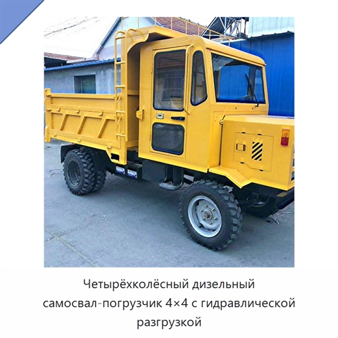 Четырёхколёсный дизельный самосвал-погрузчик 4×4 с гидравлической разгрузкой