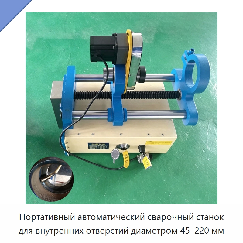 Портативный автоматический сварочный станок для внутренних отверстий диаметром 45–220 мм — Специальная строительная техника