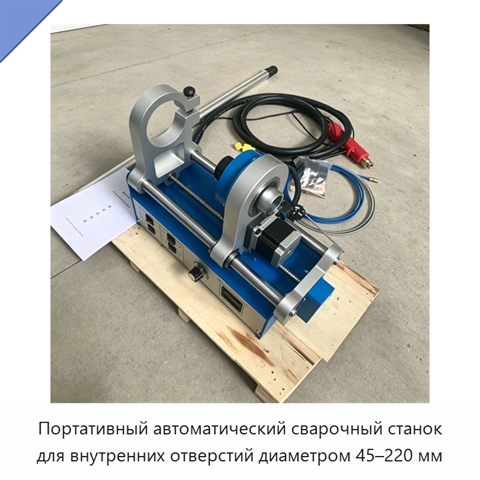 Портативный автоматический сварочный станок для внутренних отверстий диаметром 45–220 мм