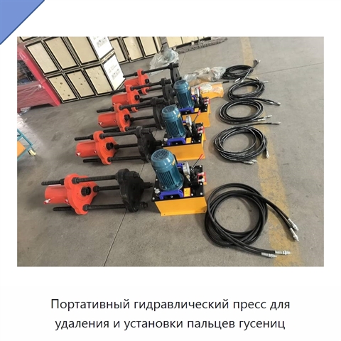 Портативный гидравлический пресс для удаления и установки пальцев гусениц