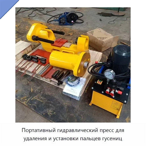 Портативный гидравлический пресс для удаления и установки пальцев гусениц