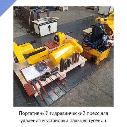 Портативный гидравлический пресс для удаления и установки пальцев гусениц