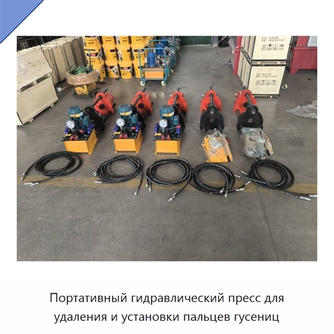 Портативный гидравлический пресс для удаления и установки пальцев гусениц