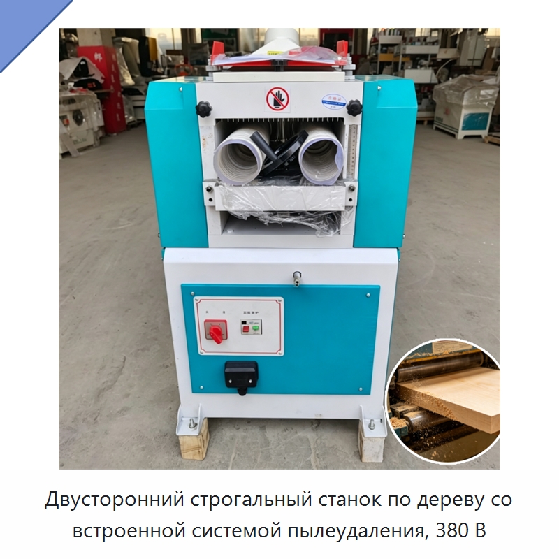 Двусторонний строгальный станок по дереву со встроенной системой пылеудаления, 380 В — Специальное деревообрабатывающее оборудование