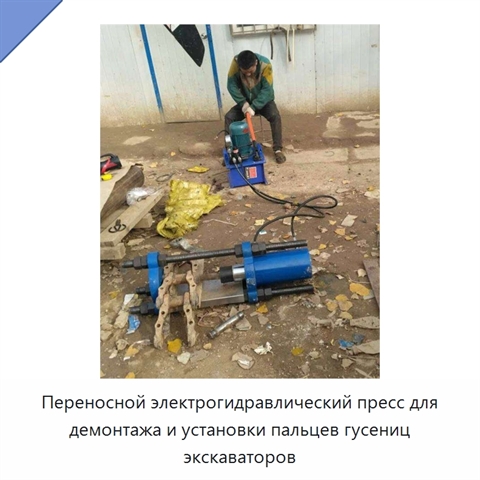 Переносной электрогидравлический пресс для демонтажа и установки пальцев гусениц экскаваторов