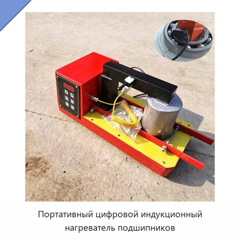 Портативный цифровой индукционный нагреватель подшипников
