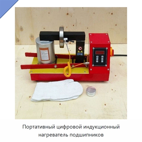 Портативный цифровой индукционный нагреватель подшипников