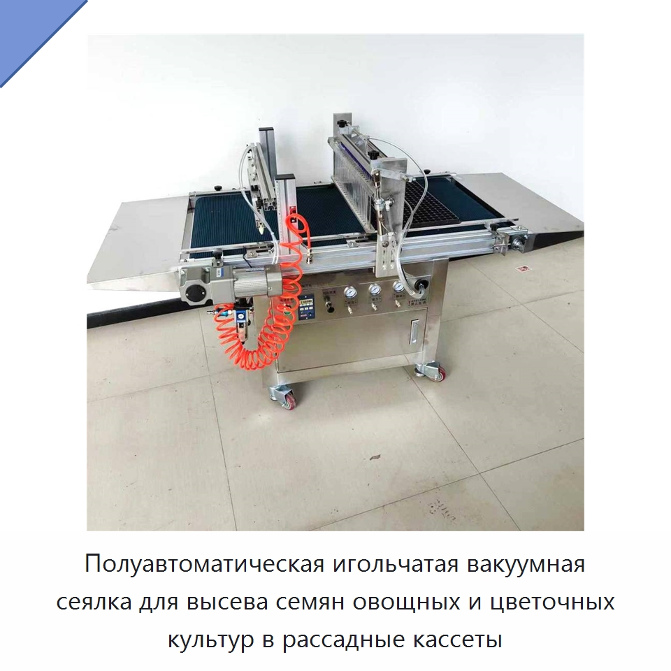 Полуавтоматическая игольчатая вакуумная сеялка для высева семян овощных и цветочных культур в рассадные кассеты — Сеялки и рассадопосадочные машины