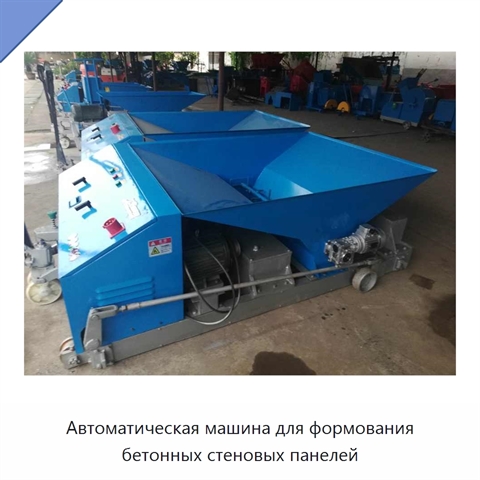 Автоматическая машина для формования бетонных стеновых панелей