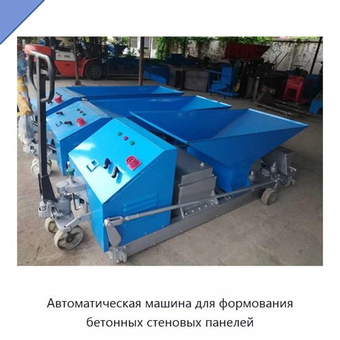 Автоматическая машина для формования бетонных стеновых панелей