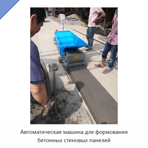Автоматическая машина для формования бетонных стеновых панелей